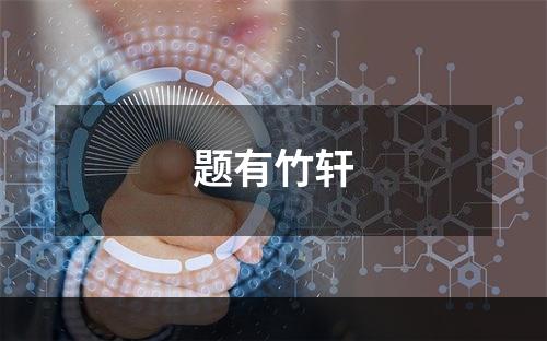 题有竹轩