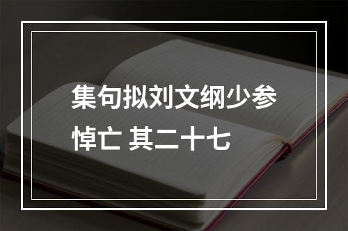 集句拟刘文纲少参悼亡 其二十七