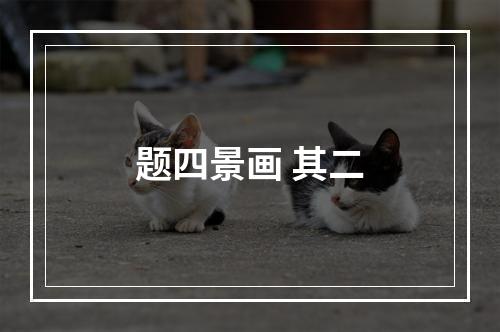 题四景画 其二