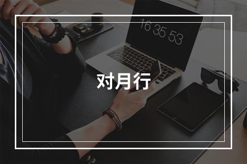 对月行