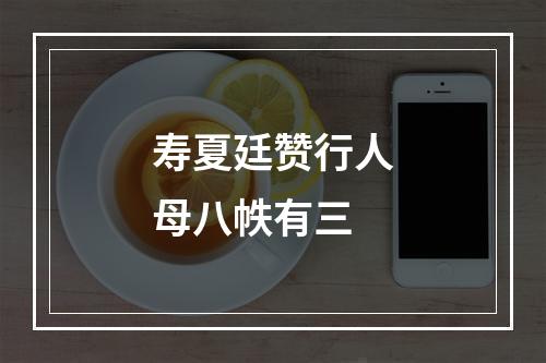寿夏廷赞行人母八帙有三