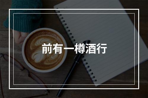 前有一樽酒行