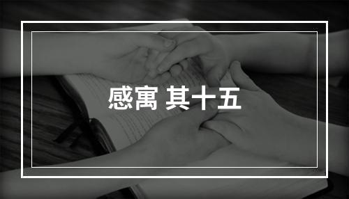 感寓 其十五