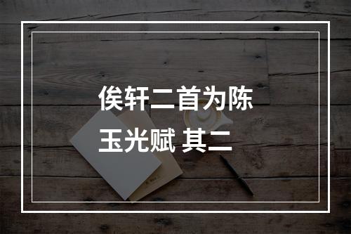俟轩二首为陈玉光赋 其二