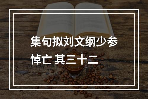 集句拟刘文纲少参悼亡 其三十二