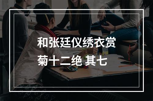 和张廷仪绣衣赏菊十二绝 其七