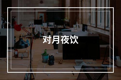 对月夜饮