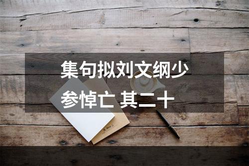 集句拟刘文纲少参悼亡 其二十