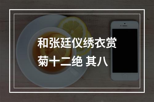 和张廷仪绣衣赏菊十二绝 其八
