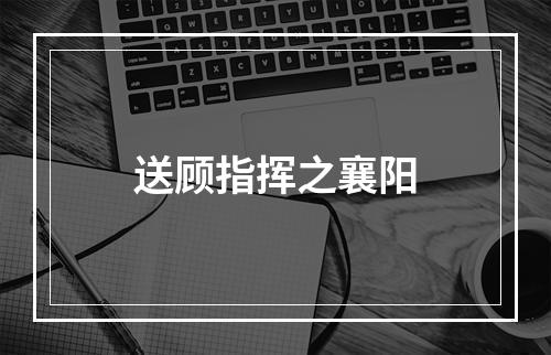 送顾指挥之襄阳