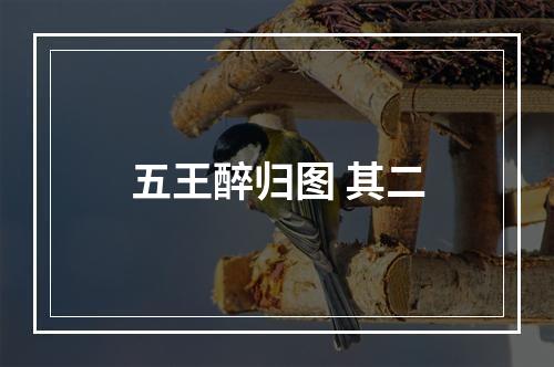 五王醉归图 其二