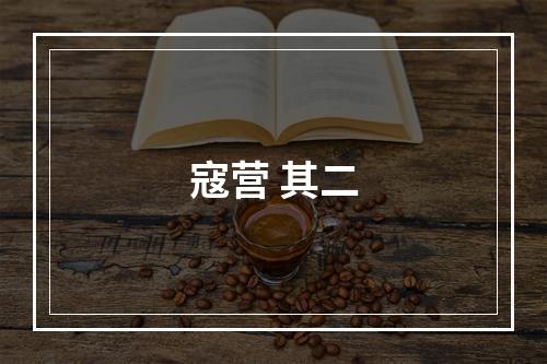 寇营 其二