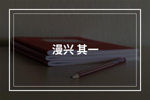 漫兴 其一