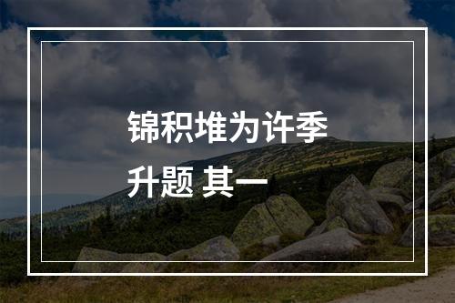 锦积堆为许季升题 其一