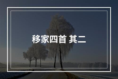 移家四首 其二