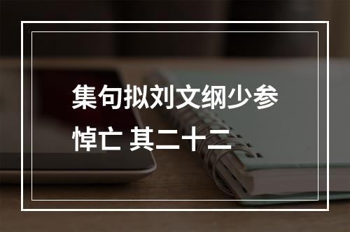 集句拟刘文纲少参悼亡 其二十二