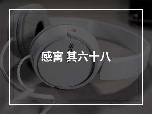 感寓 其六十八
