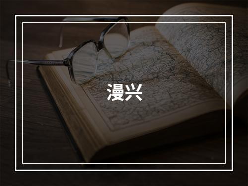 漫兴