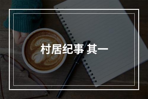 村居纪事 其一