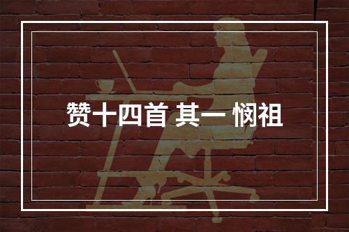 赞十四首 其一 悯祖