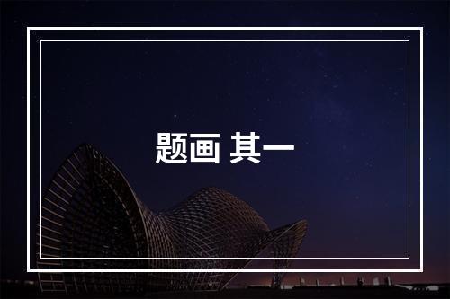 题画 其一