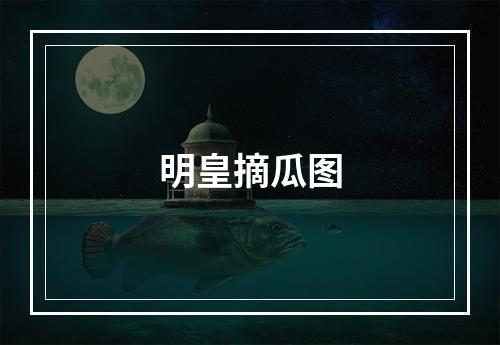 明皇摘瓜图