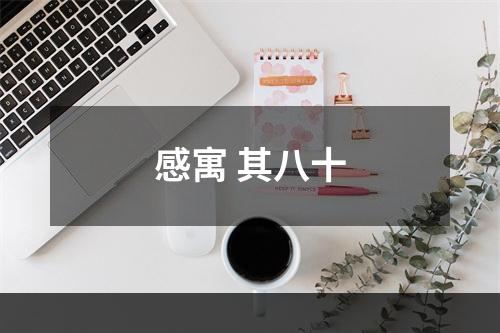 感寓 其八十