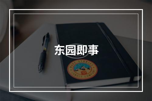 东园即事