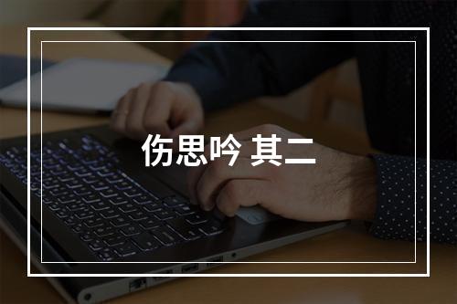 伤思吟 其二