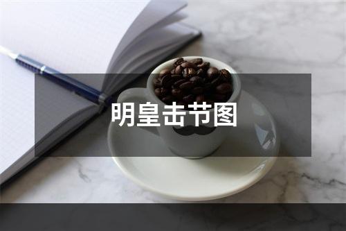 明皇击节图