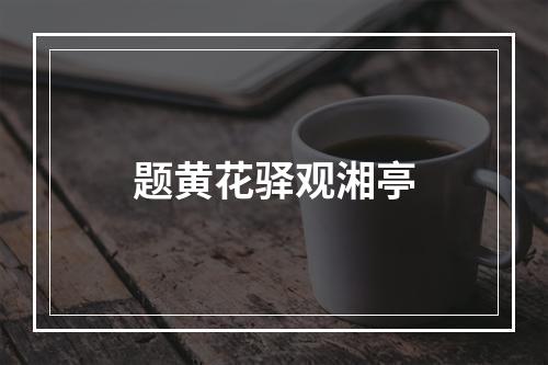 题黄花驿观湘亭