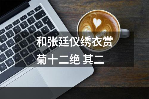 和张廷仪绣衣赏菊十二绝 其二