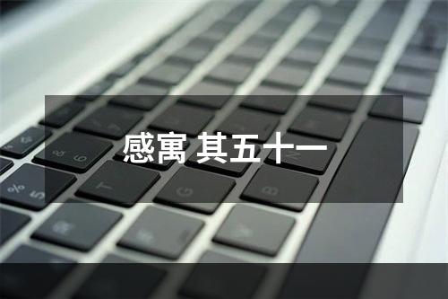 感寓 其五十一