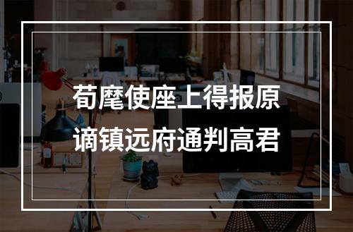 荀麾使座上得报原谪镇远府通判高君