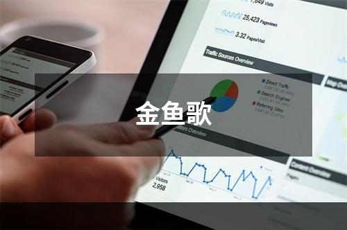 金鱼歌