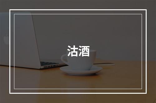 沽酒