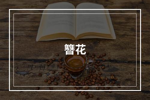 簪花
