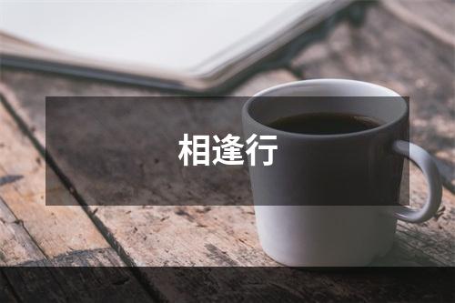相逢行