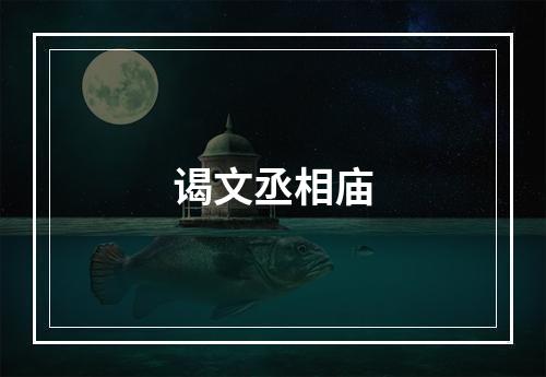 谒文丞相庙