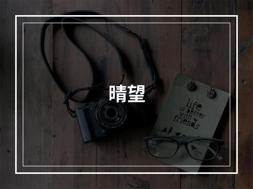 晴望