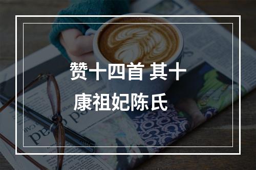 赞十四首 其十 康祖妃陈氏