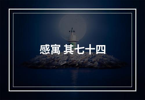 感寓 其七十四