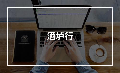 酒垆行