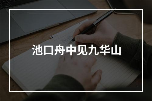 池口舟中见九华山