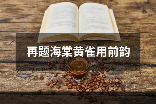 再题海棠黄雀用前韵