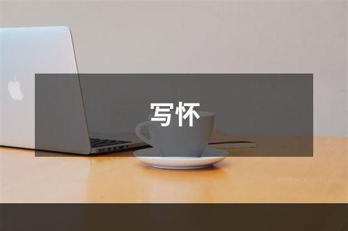 写怀