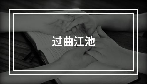 过曲江池