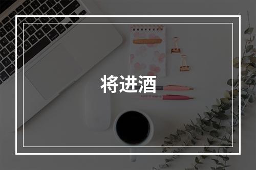 将进酒