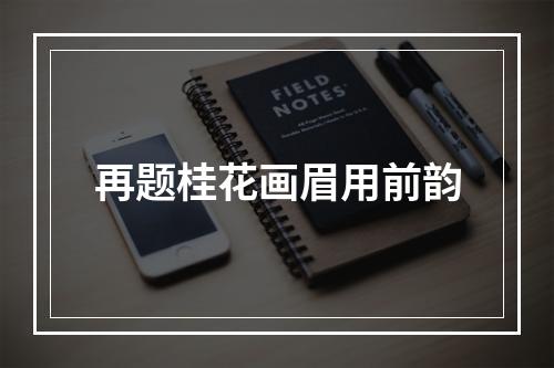 再题桂花画眉用前韵