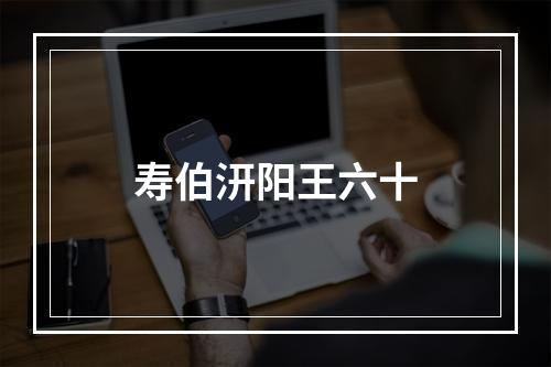 寿伯汧阳王六十